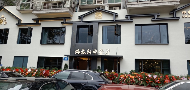 BSport体育官网工程案例 | 四川乐山瑞苏轩中餐厅